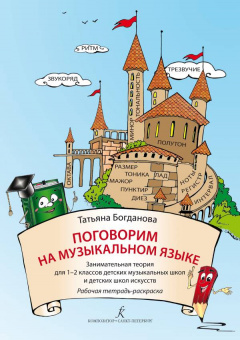 Богданова Т. Поговорим на музыкальном языке. Рабочая тетрадь-раскраска, издательство "Композитор" от магазина Соло в Иркутске