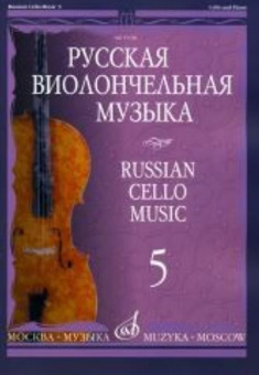 11508МИ Русская виолончельная музыка — 5. Для виолончели и фортепиано, Издательство «Музыка» от магазина Соло в Иркутске