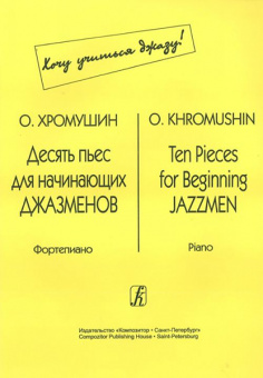 Хромушин О. Десять пьес для начинающих джазменов, издательство «Композитор» от магазина Соло в Иркутске