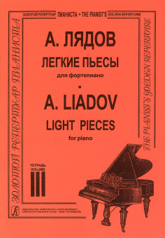 Лядов А. Легкие пьесы. Тетрадь 3, издательство "Композитор" от магазина Соло в Иркутске