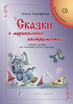 Тимофеева О. Сказки о музыкальных инструментах +CD, издательство "Композитор" от магазина Соло в Иркутске