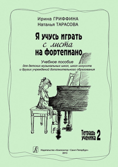 Гриффина И., Тарасова Н. Я учусь играть с листа на фортепиано. Тетрадь 2, издательство «Композитор» от магазина Соло в Иркутске
