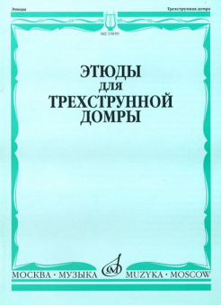 15859МИ Этюды для трехструнной домры соло /сост. Сазонова, Г. Сиваков В., Издательство "Музыка" от магазина Соло в Иркутске