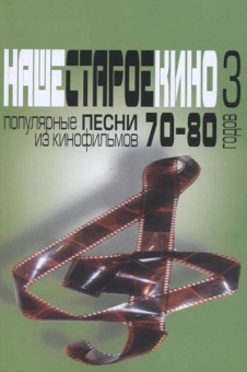 17175МИ Наше старое кино. Вып.3. Популярные песни из кинофильмов 70-80-х г, издательство "Музыка" от магазина Соло в Иркутске