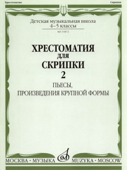 15872МИ Хрестоматия для скрипки 4-5 кл ДМШ. Ч.2. Пьесы, произв. крупн. формы. Издательство "Музыка" от магазина Соло в Иркутске