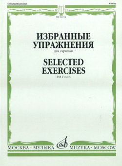 12214МИ Избранные упражнения: Для скрипки /Сост. Т. Ямпольский, Издательство «Музыка» от магазина Соло в Иркутске
