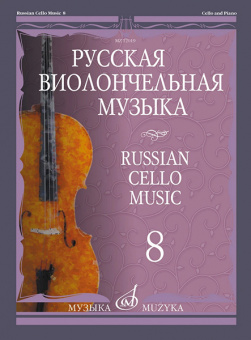 12019МИ Русская виолончельная музыка – 8. Для виолончели и фортепиано, издательство "Музыка" от магазина Соло в Иркутске