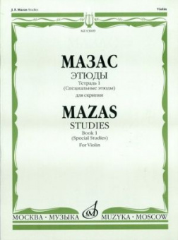 03009МИ Мазас Ж.Ф. Этюды. Соч.36. Тетрадь 1 (Специальные этюды). Для скрипки, издательство "Музыка" от магазина Соло в Иркутске