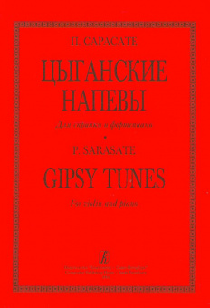 Сарасате П. Цыганские напевы для скрипки и ф-но. Клавир и партия, издательство «Композитор» от магазина Соло в Иркутске