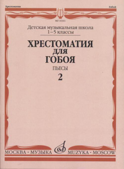 16161МИ Хрестоматия для гобоя: 1-5 классы ДМШ: Пьесы. Часть 2, издательство "Музыка" от магазина Соло в Иркутске