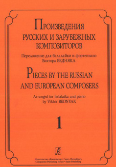 Произв. русских и зарубежных композиторов. Перелож. для балалайки и ф-но. Вып 1, Издат. «Композитор» от магазина Соло в Иркутске