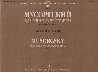 17242МИ Мусоргский М.П. Картинки с выставки. Воспоминания о Викторе Гартмане, издательство "Музыка" от магазина Соло в Иркутске