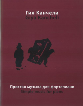 16864МИ Канчели Г. Простая музыка: На темы из музыки для кино и театра, Издательство «Музыка» от магазина Соло в Иркутске