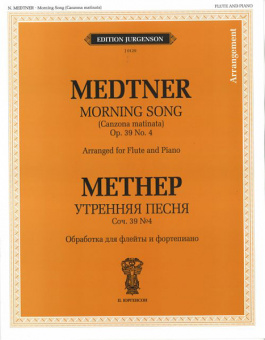 J0129 Метнер Н.К. Утренняя песня. Обработка для флейты и ф-но, издательство "П. Юргенсон" от магазина Соло в Иркутске