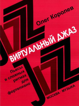 16780МИ Королев О. Виртуальный джаз. Пьесы в сложных ритмах. Для фортепиано, Издательство «Музыка» от магазина Соло в Иркутске