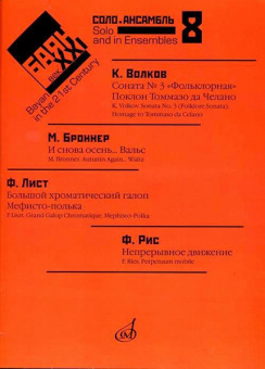 17414МИ Баян в XXI веке. Выпуск 8. Соло, ансамбль /сост. Липс Ф.Р., издательство "Музыка" от магазина Соло в Иркутске