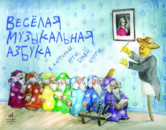 17107МИ Толкунова  Е.В. Веселая музыкальная азбука, Издательство «Музыка» от магазина Соло в Иркутске