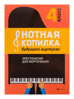 Нотная копилка будущего виртуоза. 4 класс, издательство "Феникс" от магазина Соло в Иркутске