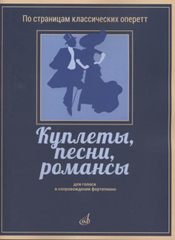 17404МИ Куплеты, песни, романсы. Для голоса в сопровождении фортепиано, издательство "Музыка" от магазина Соло в Иркутске
