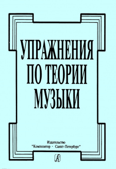 Упражнения по теории музыки, издательство "Композитор" от магазина Соло в Иркутске