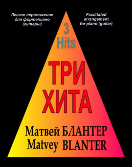 Три хита. Матвей Блантер. Легкое переложение для фортепиано (гитары), Издательство «Композитор» от магазина Соло в Иркутске