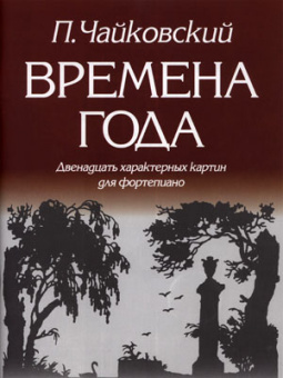 979-0-706363-05-9 Чайковский П. Времена года, издательство "Кифара" от магазина Соло в Иркутске