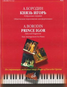 15816МИ Бородин А. Князь Игорь. Избранные отрывки. Облегч перелож для ф-но, Издательство "Музыка" от магазина Соло в Иркутске