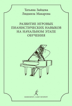 Зайцева Т., Макарова Л. Развитие игровых пианистических навыков, издательство "Композитор" от магазина Соло в Иркутске