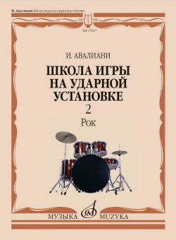 17617МИ Авалиани И. Школа игры на ударной установке. В 3 частях. Часть 2: Рок, издательство "Музыка" от магазина Соло в Иркутске