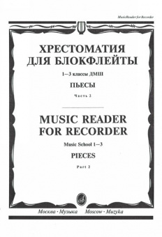 16120МИ Хрестоматия для блокфлейты: 1-3 класс ДМШ: : Пьесы: Часть 2. Издательство "Музыка" от магазина Соло в Иркутске