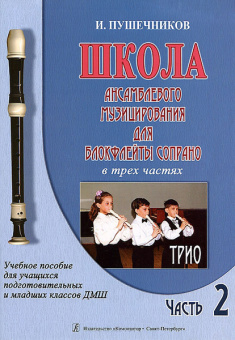 Пушечников И. Школа ансамбл. музицирования для блокфлейты сопрано. Ч 2. Трио, издат. "Композитор" от магазина Соло в Иркутске