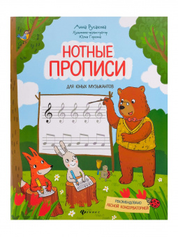 Русакова А. Нотные прописи для юных музыкантов, издательство "Феникс" от магазина Соло в Иркутске