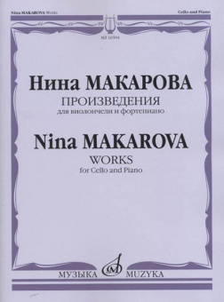 16594МИ Макарова Н. В. Произведения для виолончели и фортепиано, издательство "Музыка" от магазина Соло в Иркутске