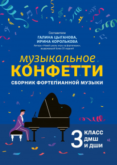 Цыганова Г. Музыкальное конфетти. Сборник фортепианной музыки 3 класс ДМШ, издательство "Феникс" от магазина Соло в Иркутске