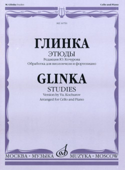 16791МИ Глинка М. И. Этюды. Обработка для виолончели и фортепиано, Издательство "Музыка от магазина Соло в Иркутске