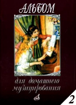 16613МИ Альбом для домашнего музицирования: Для фортепиано: Вып. 2, Издательство «Музыка» от магазина Соло в Иркутске