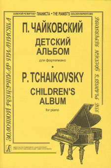 Чайковский П. Детский альбом, младшие кл. ДМШ, издательство «Композитор» от магазина Соло в Иркутске
