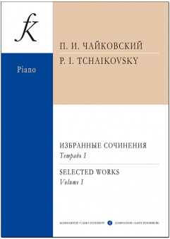 Чайковский П. Избранные сочинения. Тетрадь 1, издательство "Композитор" от магазина Соло в Иркутске