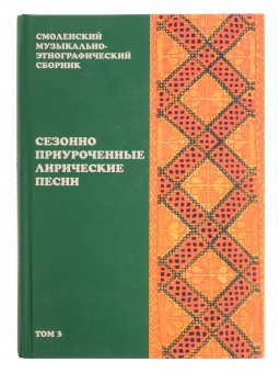 16510МИ Смоленский музыкально-этнографический сборник. Том 3, издательство "Музыка" от магазина Соло в Иркутске