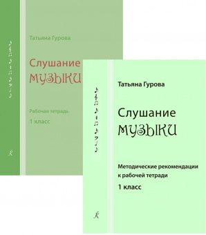Гурова Т. Слушание музыки. 1 кл. Комплект педагога, издательство "Композитор" от магазина Соло в Иркутске