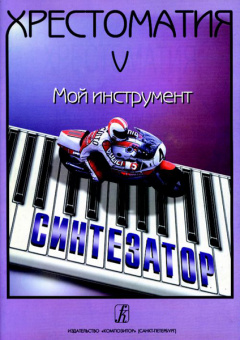 Шавкунов И. Хрестоматия «Мой инструмент — синтезатор». Выпуск 5, издательство «Композитор» от магазина Соло в Иркутске