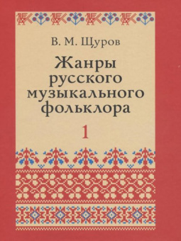17500МИ Щуров В.М. Жанры русского музыкального фольклора, издательство «Музыка» от магазина Соло в Иркутске