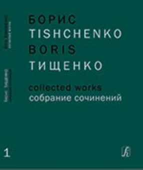Тищенко Б. Собрание сочинений. Том 1. Ярославна (Затмение). Балет в 3 действиях, издат. "Композитор" от магазина Соло в Иркутске