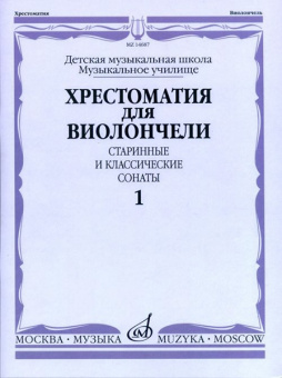 14687МИ Хрестоматия для виолончели. Старинные и классические сонаты. Ч. 1, Издательство "Музыка" от магазина Соло в Иркутске