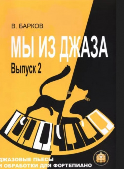 978-5-94388-161-9 Мы из Джаза. Выпуск 2, Издательский дом В.Катанского от магазина Соло в Иркутске