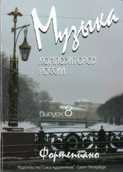 Веселова А. Музыка композиторов России. Выпуск 8, издательство "Союз художников" от магазина Соло в Иркутске