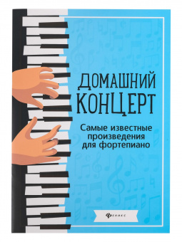 Домашний концерт. Самые известные произведения для фортепиано, издательство "Феникс" от магазина Соло в Иркутске