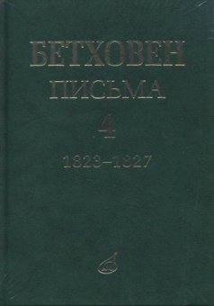 17154МИ Бетховен Л. Письма. В 4-х томах.Том 4: 1823-1827, издательство «Музыка» от магазина Соло в Иркутске