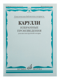 16874МИ Карулли Ф. Избранные произведения. Для шестиструнной гитары, Издательство «Музыка» от магазина Соло в Иркутске