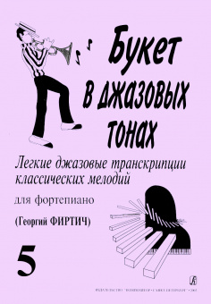 Букет в джазовых тонах. Выпуск 5, издательство "Композитор" от магазина Соло в Иркутске
